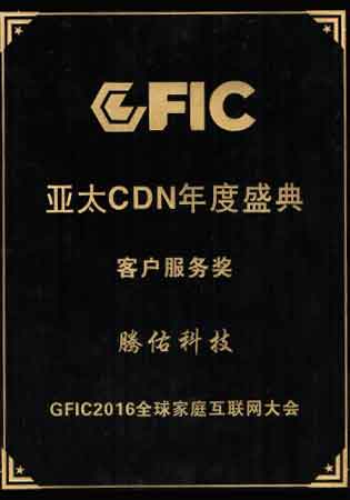 亞太CDN年度盛典客戶服務獎