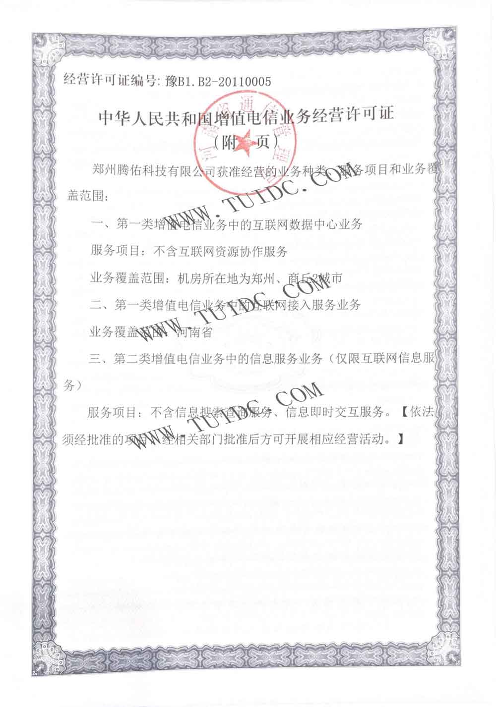 騰佑科技增值電信業務經營許可證 